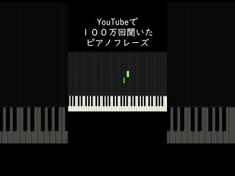 YouTubeで100万回聞いたピアノフレーズ #shorts