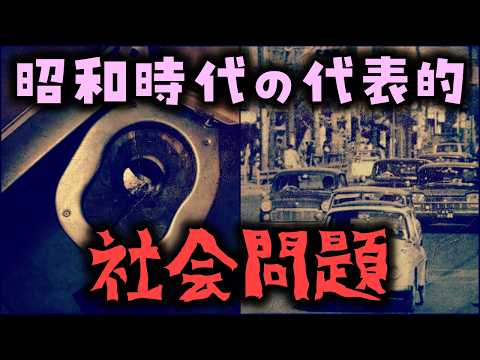 【ゆっくり解説】昭和時代の代表的な「社会問題」