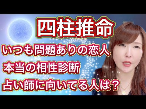 私は問題ありの恋人ばかり・・・四柱推命で相性の良い組み合わせは？占い師に向いている人はどんな人？「質問回答コーナー」