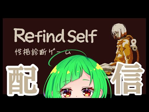 【配信】Refind Self:性格診断ゲームをしてみます