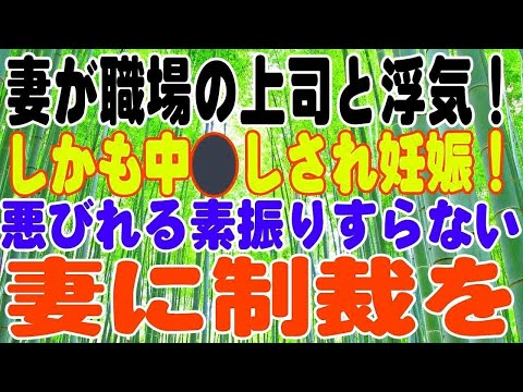 【スカッとする話】妻が職場の上司と浮気！しかも妊娠！悪びれる素振りすらない妻に制裁を