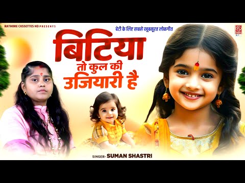 बेटी के लिए सबसे खूबसूरत लोकगीत // बिटिया तो कुल की उजियारी है || Suman Shastri || Beti Special Song