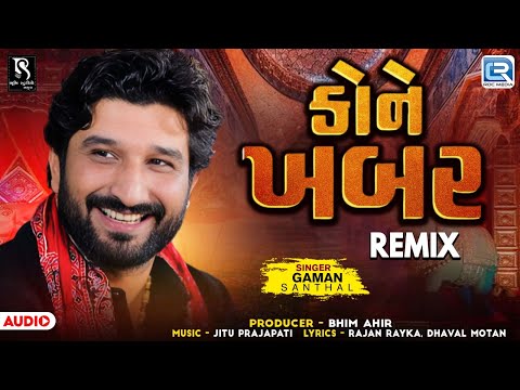 Kone Khabar Remix | કોને ખબર | Gaman Santhal | Superhit Gujarati Sad Song | Gujarati Remix Song