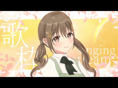 【#歌枠 #singingstream 】早起きしてしまったけど、あとから眠くなるよね【 パレプロ / 藤宮コトハ】