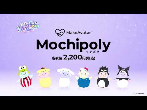 【3DCGアバター作成アプリ】サンリオコラボ「Mochipoly(モチポリ)」登場！コラボ衣装が発売開始！｜MakeAvatar®(メイクアバター)