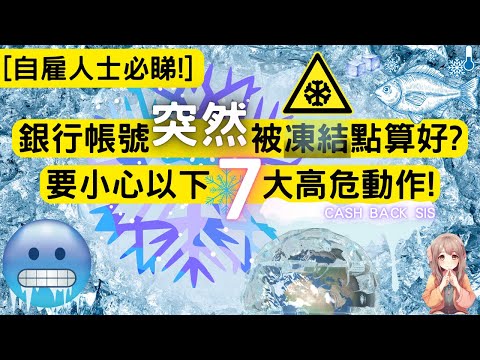 [自雇人士必睇!]銀行帳號突然被凍結點算好? 要小心以下7大高危動作! (附中文字幕) | HKCashBack 姐 #銀行凍結 #銀行封號 #凍結戶口原因