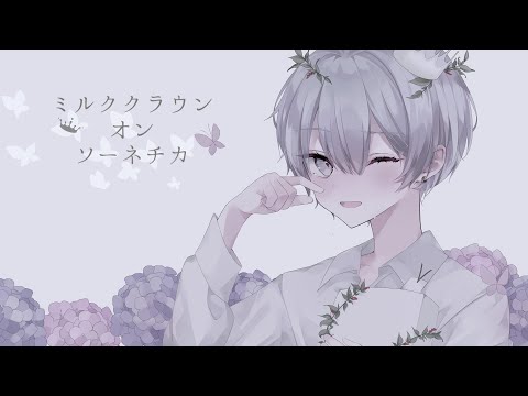 ミルククラウン・オン・ソーネチカ / ユジー - cover