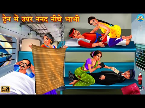 ट्रेन में ऊपर ननद नीचे भाभी | Saas vs Bahu | Hindi Kahani | Moral Stories | Bedtime Stories | Kahani