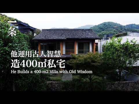 【EngSub】Chinese Couple Live in Seclusion in a 400-m2 House in Suburban Hangzhou 夫妻隱居杭州山腳：400㎡零污染