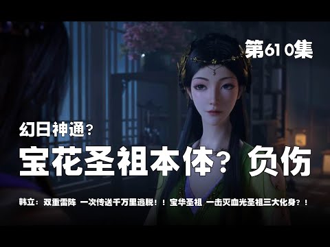 凡人修仙传 第610集 。幻日神通？宝花圣祖本体？负伤？！双重雷阵，一次传送千万里？逃脱！！宝华圣祖，一击灭血光圣祖三大化身？！【第1994~1996章】#ai #Ai有声小说