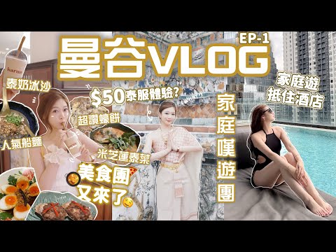 曼谷自由行🔥!!7人嘆遊Vlog🇹🇭超抵家庭酒店🔎激推米芝蓮泰菜!🔥$50泰服體驗😝⁉️超人氣中伏店?🥵(含部份合作內容)🧸Heyman Lam🧸