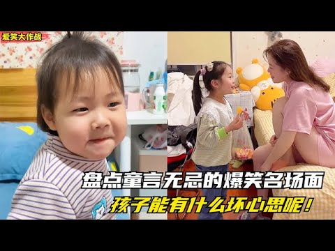 盤點童言無忌的爆笑名場面：小孩子能有什麽坏心思呢！