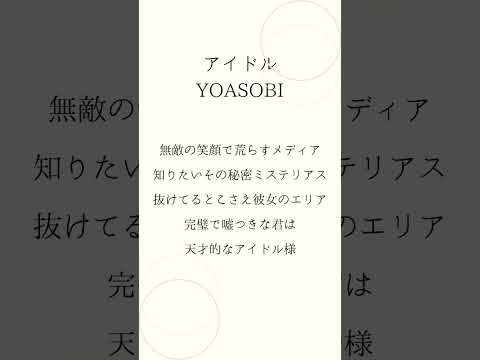 アイドル/YOASOBI　ヲタ芸をしてみたい人。