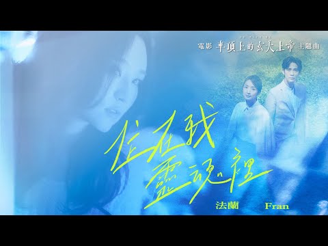 法蘭 Fran [ 住在我靈魂裡 ] Official Music Video｜電影《車頂上的玄天上帝》主題曲