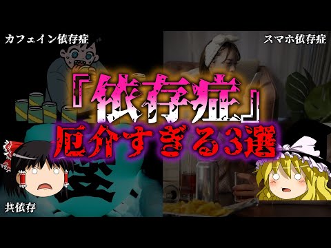 【ゆっくり解説】さまざまな依存症！自分では止められない３選『闇学』