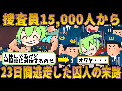 警察総動員！15000人から23日間逃げた男【ずんだもん＆ゆっくり解説】