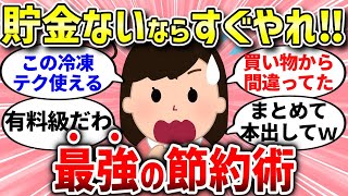 【有益スレ】貯金ないならすぐやれ！最強の節約術とは？【ガルちゃんまとめ/ガールズちゃんねる】