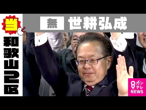 【和歌山2区】世耕弘成氏（無・新）　当選確実｜裏金問題で自民党を離党　参院からくら替えして無所属で立候補　自民・二階氏との戦いを制す｜衆院選2024