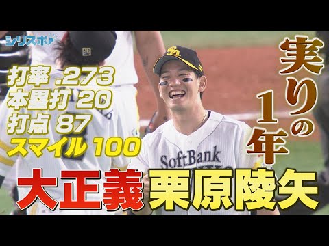 今季シーズン最終戦で３年ぶりの２０号HR 栗原陵矢の実りの１年【シリスポ！ホークスこぼれ話】