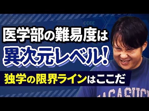 もはや独学では突破不可能な医学部の難易度ライン