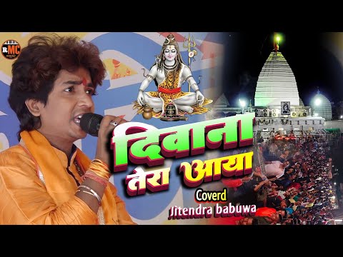 दीवाना तेरा आया भोले तेरी नगरी में!!jitendra babuwa stage show!!riya music centre!!