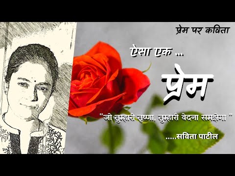 Hindi Kavita : हिन्दी कविता प्रेम पर : Hindi Poem on love :Savita Patil #kavitabysavitapatil