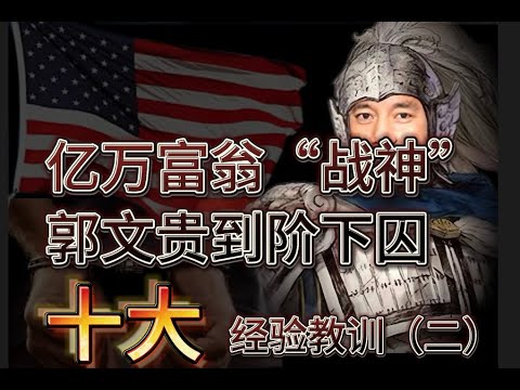 亿万富翁“战神”郭文贵到阶下囚的十大经验教训（二）