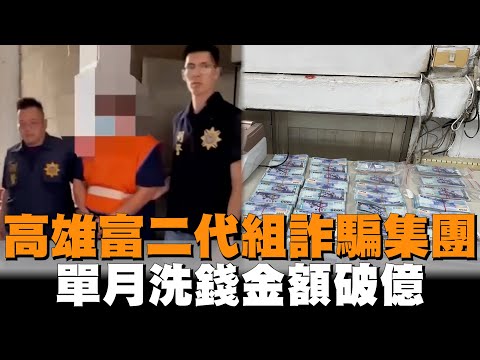 高雄富二代組詐騙集團　單月洗錢金額破億