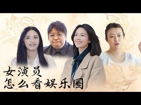 女演员们到底是怎么看待娱乐圈的？【十三邀 Thirteen Talks】