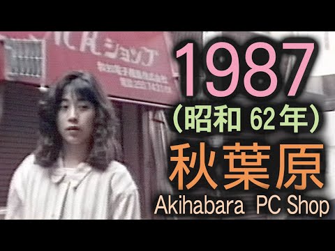 1987年 秋葉原 PCショップ店頭カメラ映像 Akihabara SONY CCD-V100/CCD-V110/GV-D200