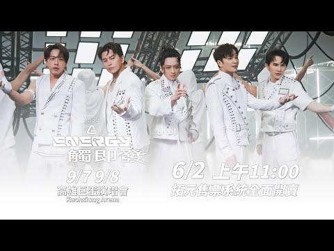 台北秒殺，高雄也要！Energy 《一觸即發》高雄巨蛋演唱會｜6/2 上午11點準時搶票！