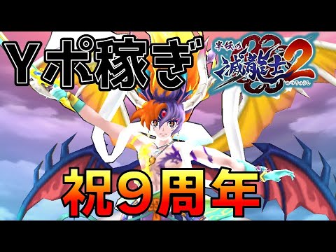 【祝アプリ_リリース9周年】【ぷにぷに】Yポ稼ぎ_24年10月後半イベ_滅龍士2_妖怪ウォッチぷにぷに【@oka_nushi 】