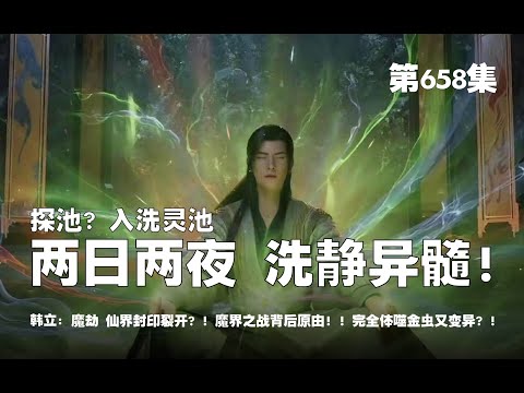 凡人修仙传 第658集 。韩立入洗灵池！！两日两夜，洗经异髓？！魔劫，因仙界封印裂开？！完全体噬金虫又异变？！【第2138~2140章】#ai #Ai有声小说