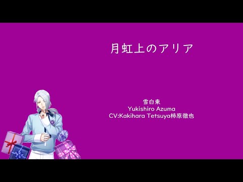 [A3!]月虹上のアリア/Gekkoujou no Aria/Aria on a Moonbow/月虹上的詠嘆調{KAN/ROM/EN/中}