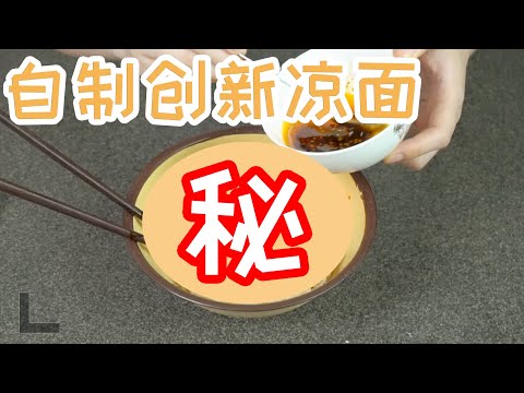 自制凉面（上）初次用上压面机（饸饹机）  哪知变成了另辟“新”径