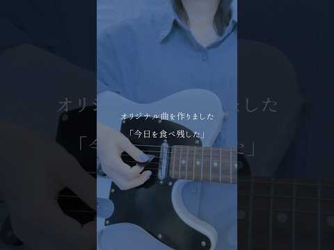 「今日を食べ残した」#オリジナル曲 #originalsong