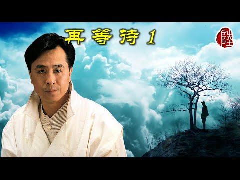 葉振棠【再等待1 1982】(歌詞MV)(1080p)(作曲：鮑比達)(填詞：鄭國江)東京音樂樂節'82國際大賽[亞洲特別獎]