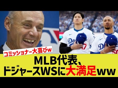 MLB代表、ドジャースWSに大満足ww