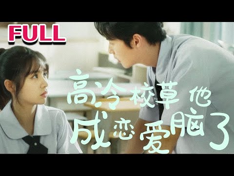 全集💕《高冷校草他成恋爱脑了》【李明源&张心怡】#nmzl#瑪麗蘇#短劇推薦#霸总