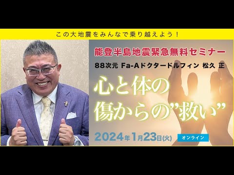 能登半島地震緊急支援「心と体の傷からの”救い”」ドクタードルフィン 松久 正