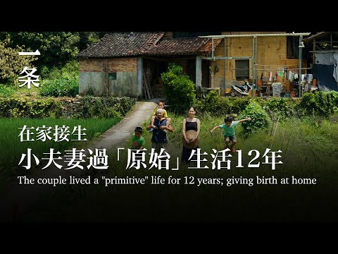 [EngSub] The couple lived a "primitive" life for 12 years: hand-delivered three babies