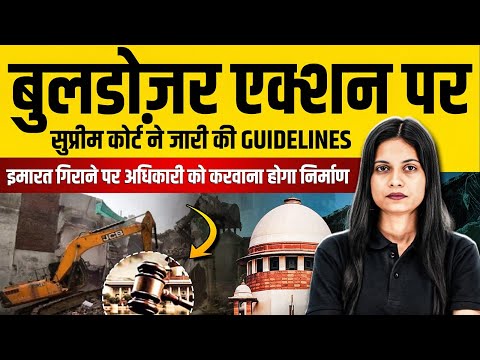 Supreme Court: बुलडोज़र एक्शन पर सुप्रीम कोर्ट ने GUIDELINES जारी |Supreme Court On Bulldozer Action