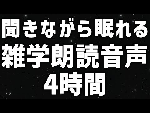 【眠れる女性の声】聞きながら眠れる　雑学朗読音声4時間 癒しのBGM付き【眠れないあなたへ】