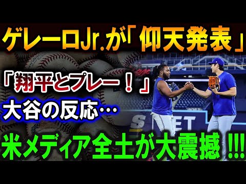 【大谷翔平】ゲレーロJr.が「仰天発表」「翔平とプレー！」大谷の反応…米メディア全土が大震撼!!!【最新/MLB/大谷翔平/山本由伸】