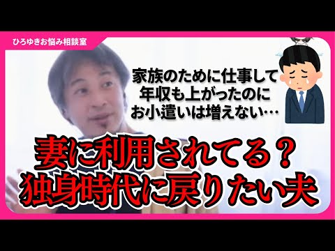 今のお給料で独身時代に戻れたら、どれだけ幸せか？妻と離婚したい…これって僕のわがままですか？【ひろゆきお悩み相談室】