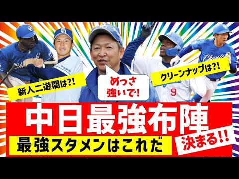 【最強布陣】中日開幕スタメン決まる！！【中日ドラゴンズ】二遊間は？