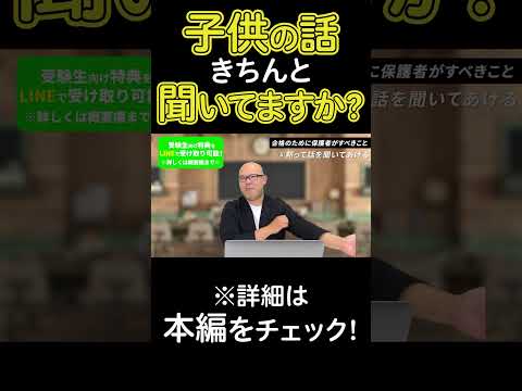 子どもの話きちんと聞いてますか？ #shorts