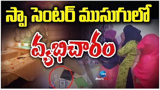 Hyderabad Spa center | Chanda Nagar | స్పా సెంటర్ ముసుగులో వ్య*భి*చా*రం | ZEE Telugu News