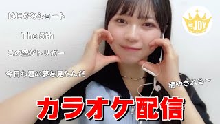 【村山結香】カラオケ配信　～ 結香ちゃんの歌声 癒やされる ～