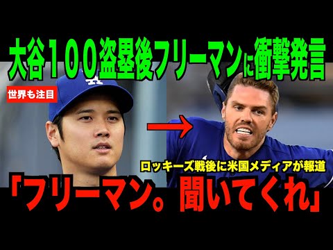 大谷翔平が１００盗塁直後フリーマンに放った衝撃発言が話題。ロッキーズ戦でイチローに追いつく。【海外の反応 MLBメジャー 野球】